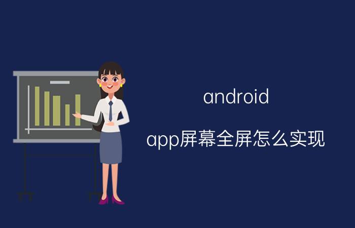 android app屏幕全屏怎么实现 手机模拟器怎么退出全屏模式？